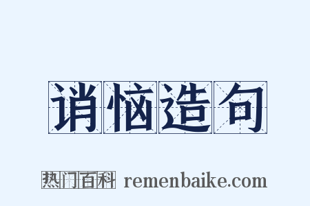 诮恼造句是什么意思的图片